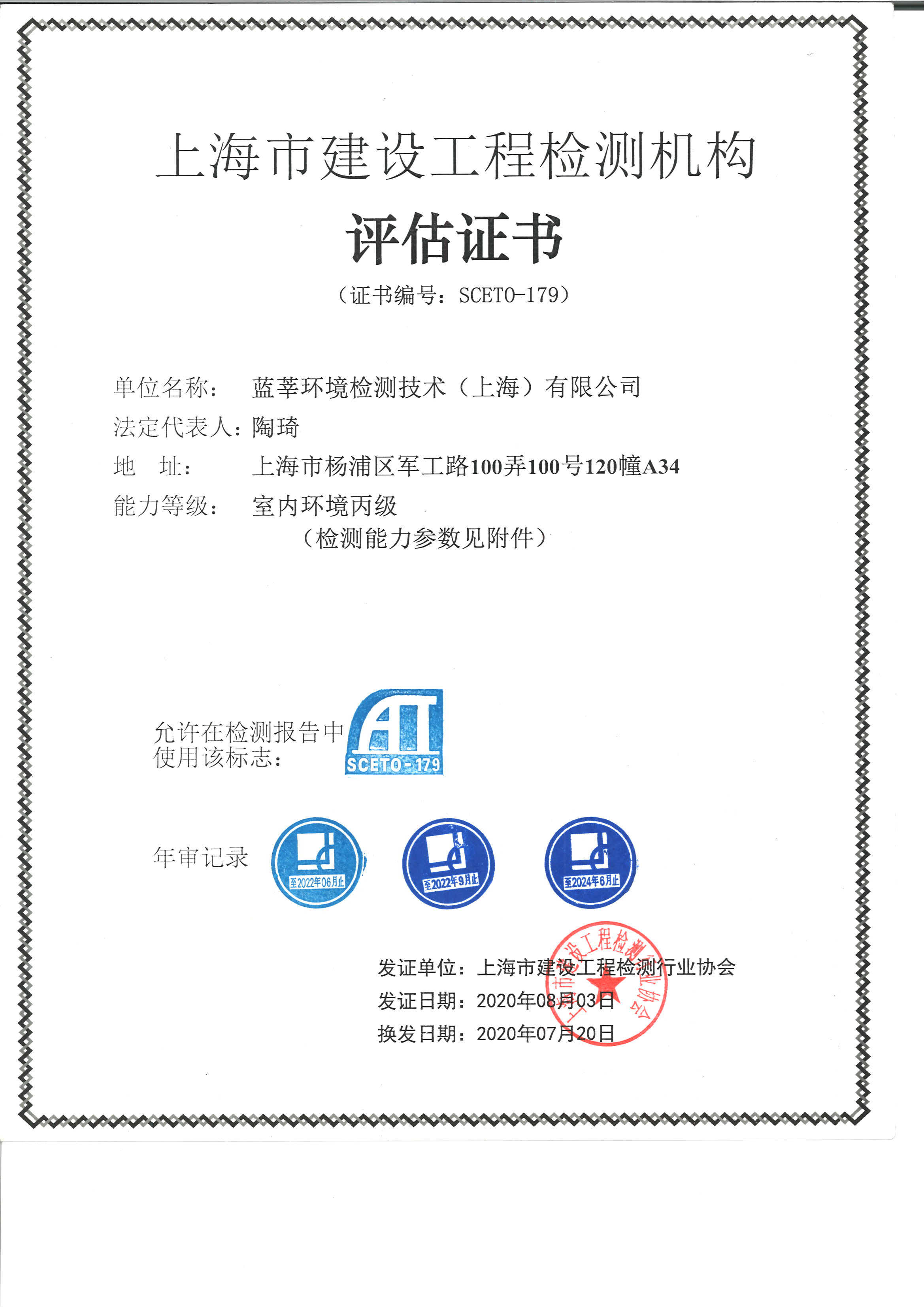 上海市建設工程檢測機構評價(jià)證書(shū)