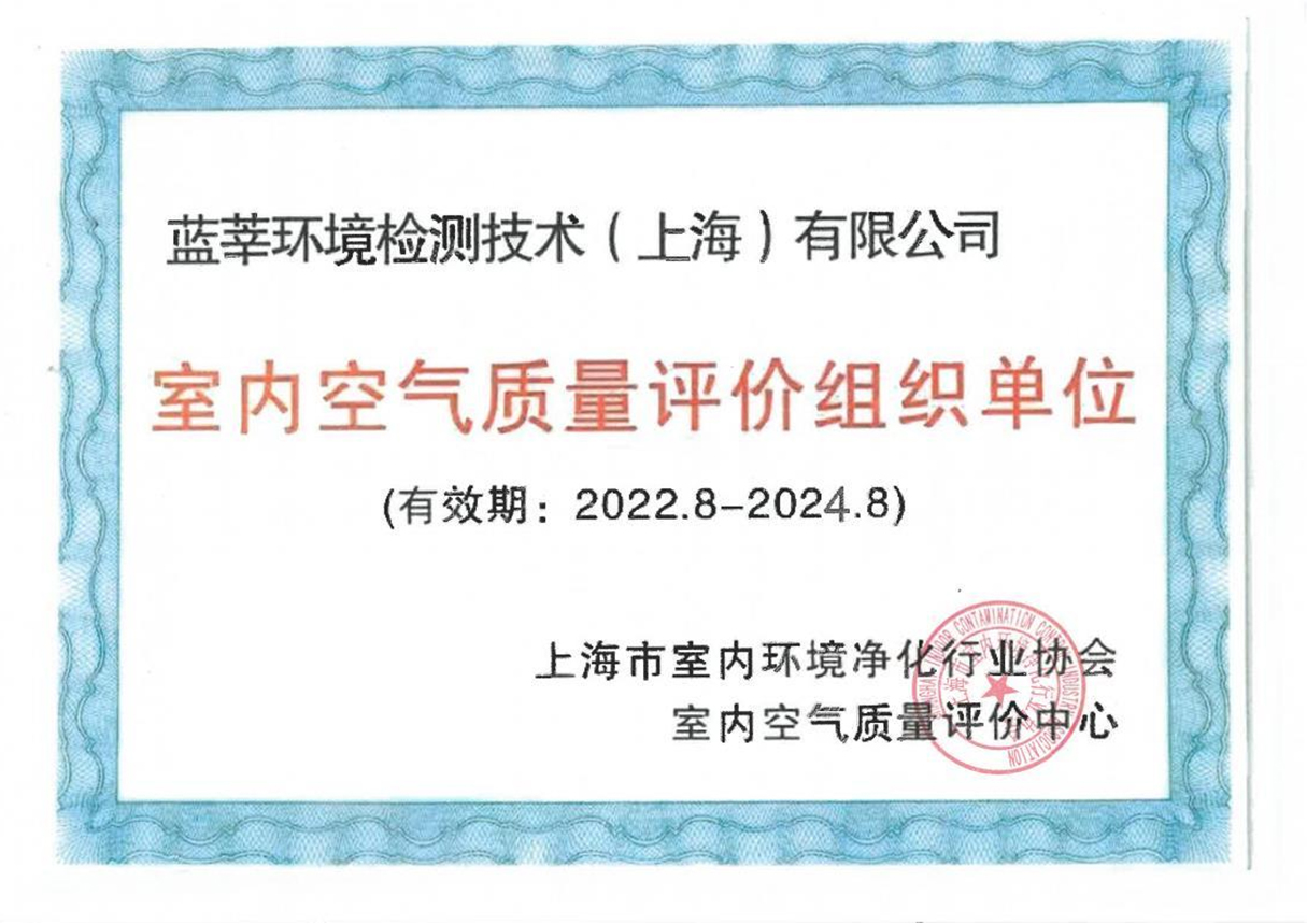 室內空氣質(zhì)量評價(jià)組織單位